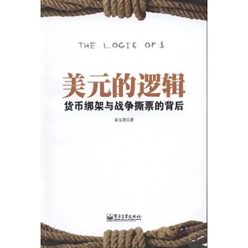 美元的邏輯：貨幣綁架與戰爭撕票的背後