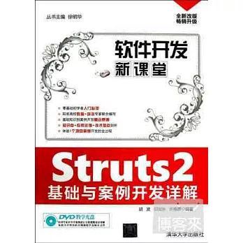 Struts2基礎與案例開發詳解