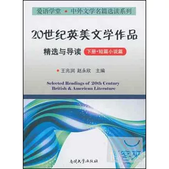 20世紀英美文學作品精選與導讀（下冊·短篇小說篇）