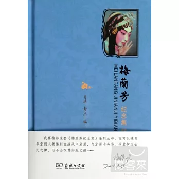 梅蘭芳紀念集 壹編