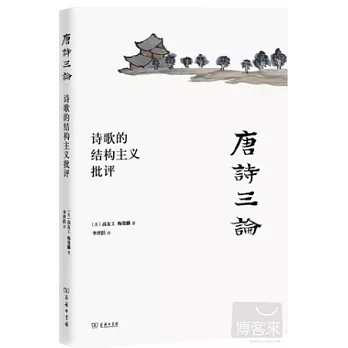 唐詩三論：詩歌結構主義批評