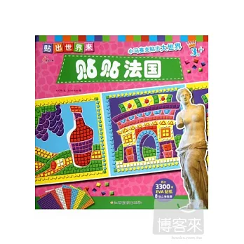 貼出世界來-貼貼法國