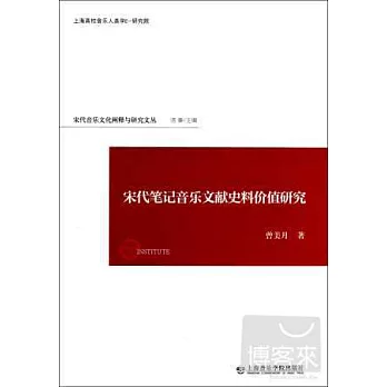 宋代筆記音樂文獻史料價值研究