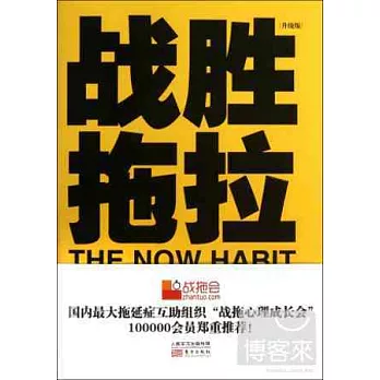 戰勝拖拉（升級版）