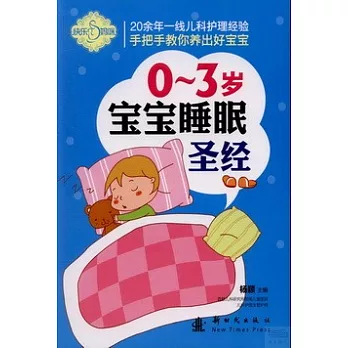 0-3歲寶寶睡眠聖經