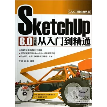 SketchUp 8.0中文版從入門到精通