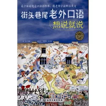 街頭巷尾老外口語想說就說