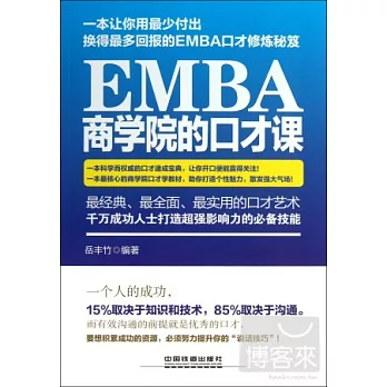EMBA商學院的口才課