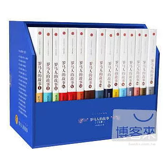 羅馬人的故事（全十五冊）