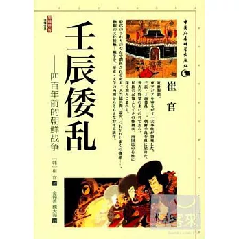 壬辰倭亂：四百年前的朝鮮戰爭