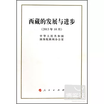 西藏的發展與進步（2013年10月）