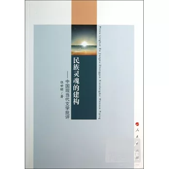 民族靈魂的建構——中國現當代文學批評