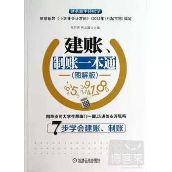 建賬、制賬一本通 圖解版