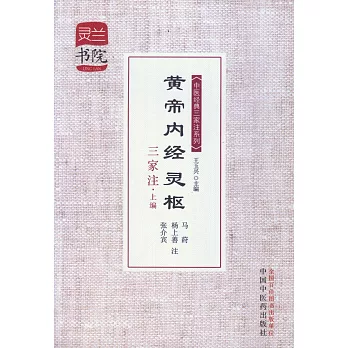 黃帝內經靈樞三家注：上編