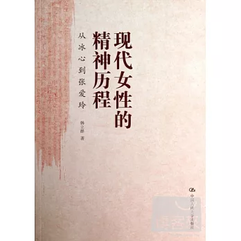 現代女性的精神歷程：從冰心到張愛玲
