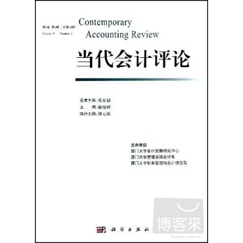 當代會計評論.第5卷.第2期(總第10期)