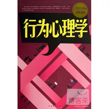 行為心理學(超值白金版)