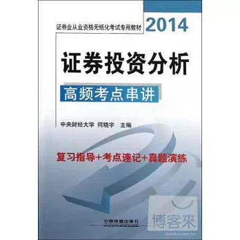 2014證券業從業資格無紙化考試專用教材：證券投資分析高頻考點串講