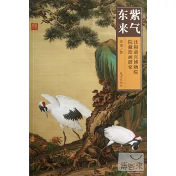 紫氣東來：沈陽故宮博物院院藏繪畫研究