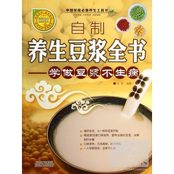 自制養生豆漿全書——學做豆漿不生病