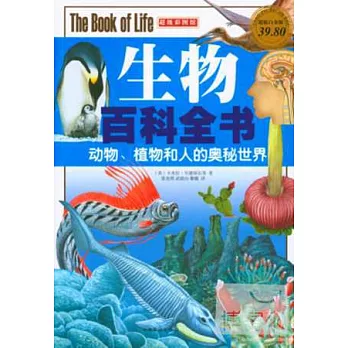 生物百科全書：動物、植物和人的奧秘世界