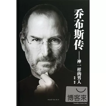 喬布斯傳:神一樣的男人