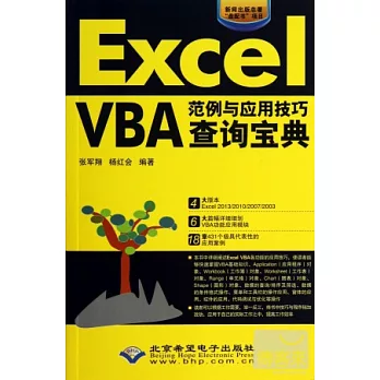 Excel VBA范例與應用技巧查詢寶典