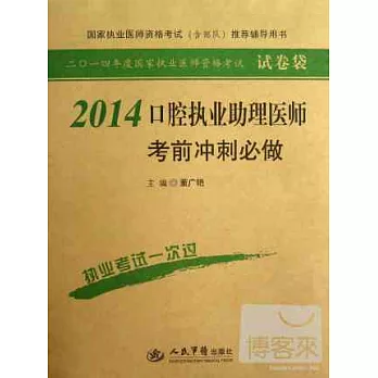 2014口腔執業助理醫師考前沖刺必做