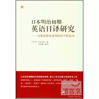 日本明治初期英語日譯研究：啟蒙思想家西周的漢字新造詞