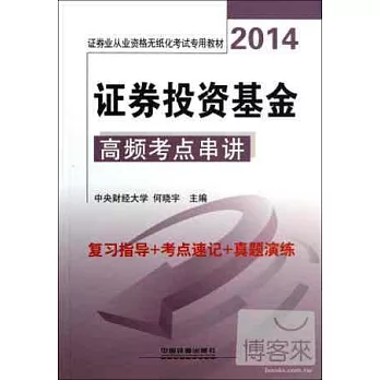 2014證券業從業資格無紙化考試專用教材：證券投資基金高頻考點串講