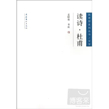 讀詩·杜甫