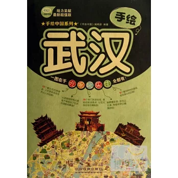 手繪中國系列：手繪武漢