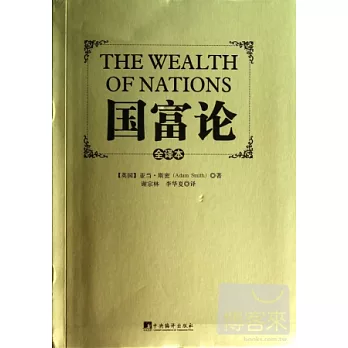 國富論（全譯本）