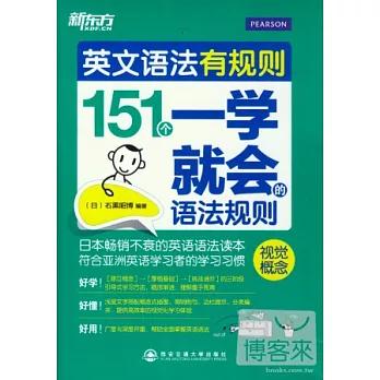 英文語法有規則：151個一學就會的語法規則