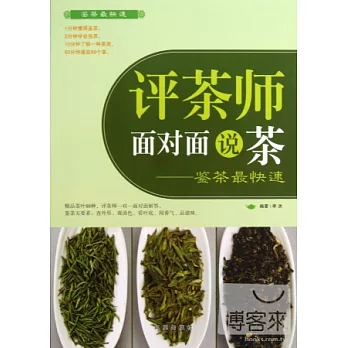 評茶師面對面說茶——鑒茶最快速