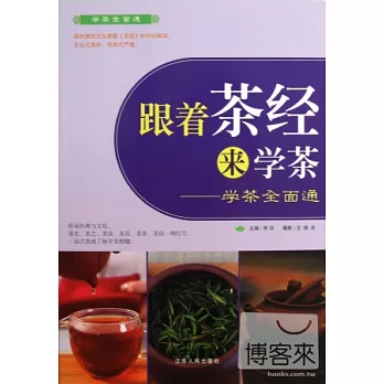 跟著茶經來學茶——學茶全面通