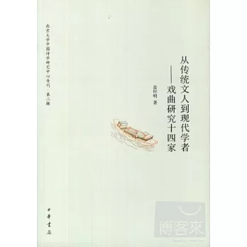 從傳統文人到現代學者——戲曲研究十四家