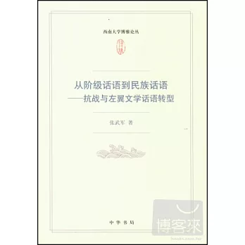 從階級話語到民族話語：抗戰與左翼文學話語轉型