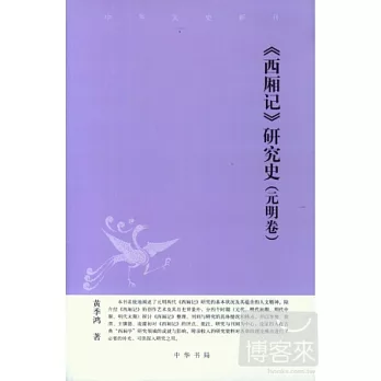 《西廂記》研究史：元明卷
