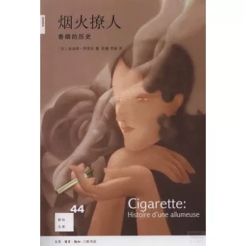 煙火撩人：香煙的歷史