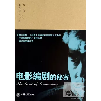 電影編劇的秘密