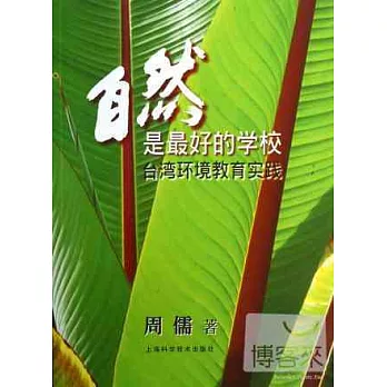 自然是最好的學校——台灣環境教育實踐