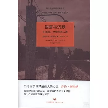 語言與沉默：論語言、文學與非人道