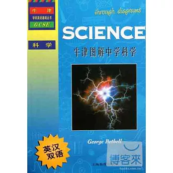 牛津圖解中學科學：英漢雙語