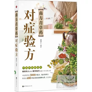 南方青草藥對症驗方