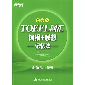 TOEFL詞匯詞根+聯想記憶法：亂序版