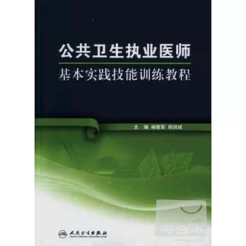 公共衛生執業醫師基本實踐技能訓練教程