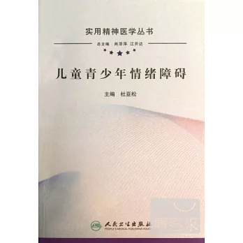 實用精神醫學叢書-兒童青少年情緒障礙