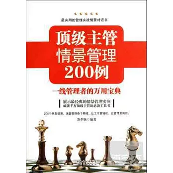 頂級主管情景管理200例：一線管理者的萬用寶典