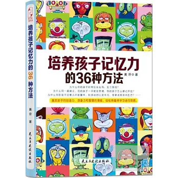 培養孩子記憶力的36種方法